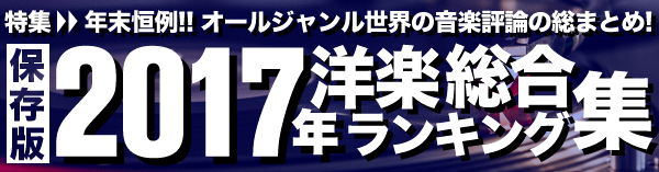 ランキング・オブ・2017 洋楽ベスト